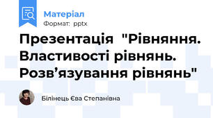 Презентація  "Рівняння. Властивості рівнянь. Розв’язування рівнянь"
