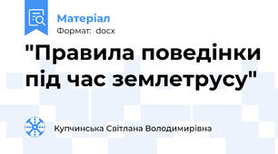 "Правила поведінки під час землетрусу"