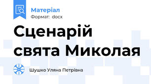Сценарій свята Миколая