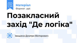 Позакласний захід "Де логіка"