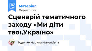 Сценарій тематичного заходу «Ми діти твої,Україно»
