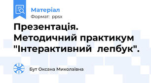 Презентація.  Методичний практикум "Інтерактивний  лепбук".