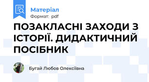 ПОЗАКЛАСНІ ЗАХОДИ З ІСТОРІЇ. ДИДАКТИЧНИЙ ПОСІБНИК