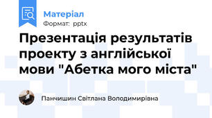 Презентація результатів проекту з англійської мови "Абетка мого міста"