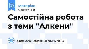 Самостійна робота з теми "Алкени"