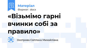 «Візьмімо гарні вчинки собі за правило»