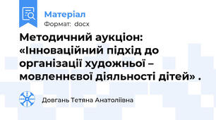 Методичний аукціон: «Інноваційний підхід до організації художньої – мовленнєвої діяльності дітей» .