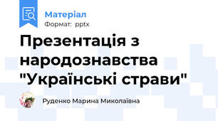 Презентація з народознавства "Українські страви"