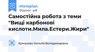 Самостійна робота з теми "Вищі карбонові кислоти.Мила.Естери.Жири"