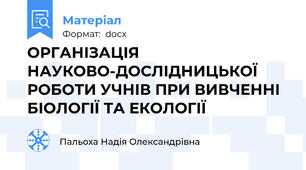 ОРГАНІЗАЦІЯ НАУКОВО-ДОСЛІДНИЦЬКОЇ РОБОТИ УЧНІВ ПРИ ВИВЧЕННІ БІОЛОГІЇ ТА ЕКОЛОГІЇ