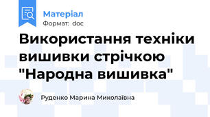 Використання техніки вишивки стрічкою  "Народна вишивка"
