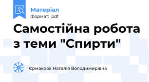 Самостійна робота з теми "Спирти"