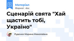 Сценарій свята "Хай щастить тобі, Україно"