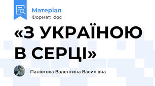 «З УКРАЇНОЮ В СЕРЦІ»