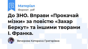 До ЗНО. Вправи «Прокачай мізки» за повістю «Захар Беркут» та іншими творами І. Франка.