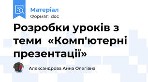 Розробки уроків з теми  «Комп'ютерні презентації»