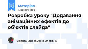 Розробка уроку "Додавання анімаційних ефектів до об’єктів слайда"