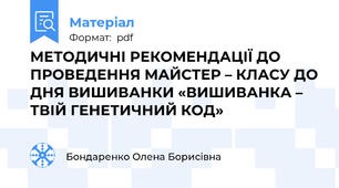 МЕТОДИЧНІ РЕКОМЕНДАЦІЇ ДО  ПРОВЕДЕННЯ МАЙСТЕР – КЛАСУ ДО ДНЯ ВИШИВАНКИ «ВИШИВАНКА – ТВІЙ ГЕНЕТИЧНИЙ КОД»
