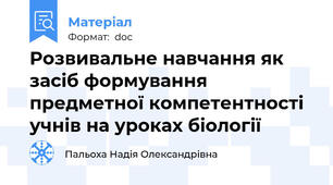 Розвивальне навчання як засіб формування предметної компетентності учнів на уроках біології