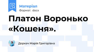 Платон Воронько «Кошеня».