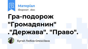 Гра-подорож "Громадянин" ."Держава". "Право".