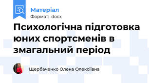 Психологічна підготовка юних спортсменів в змагальний період
