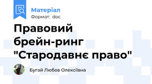 Правовий брейн-ринг "Стародавнє право"