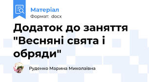 Додаток до заняття "Весняні свята і обряди"