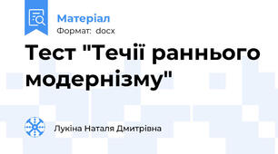 Тест "Течії раннього модернізму"