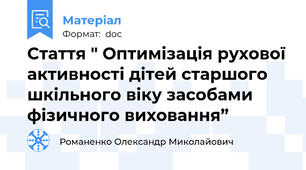 Стаття " Оптимізація рухової активності дітей старшого шкільного віку засобами фізичного виховання”