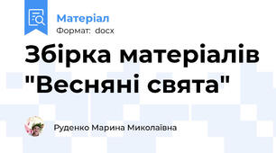 Збірка матеріалів "Весняні свята"