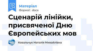 Сценарій лінійки, присвяченої Дню Європейських мов