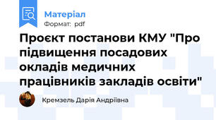Проєкт постанови КМУ "Про підвищення посадових окладів медичних працівників закладів освіти"