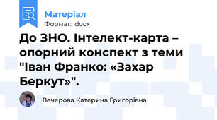 До ЗНО. Інтелект-карта – опорний конспект з теми "Іван Франко: «Захар Беркут»".