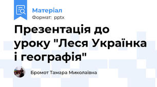 Презентація до уроку "Леся Українка і географія"