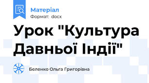 Урок "Культура Давньої Індії"