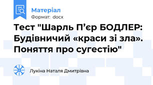 Тест "Шарль П’єр БОДЛЕР: Будівничий «краси зі зла». Поняття про сугестію"