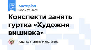 Конспекти занять гуртка «Художня вишивка»