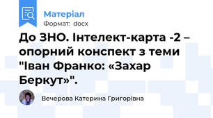 До ЗНО. Інтелект-карта -2 – опорний конспект з теми "Іван Франко: «Захар Беркут»".