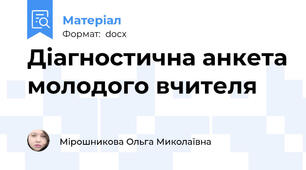 Діагностична анкета молодого вчителя