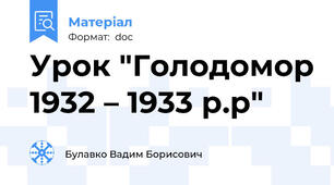 Урок "Голодомор 1932 – 1933 р.р"