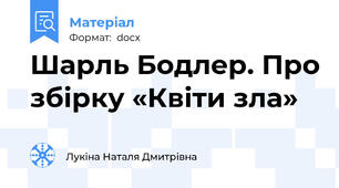 Шарль Бодлер. Про збірку «Квіти зла»