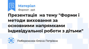 Презентація  на тему "Форми і методи виховання за основними напрямками індивідуальної роботи з дітьми"