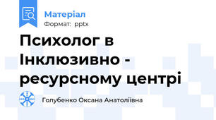 Психолог в Інклюзивно - ресурсному центрі