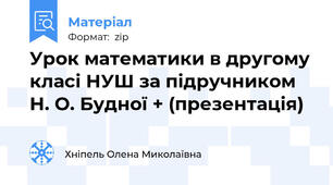 Урок математики в другому класі НУШ за підручником Н. О. Будної + (презентація)