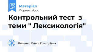 Контрольний тест  з теми " Лексикологія"