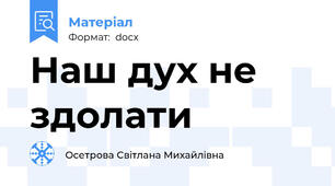 Наш дух не здолати