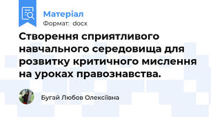 Створення сприятливого навчального середовища для розвитку критичного мислення на уроках правознавства.