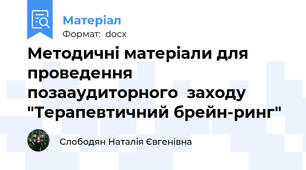 Методичні матеріали для проведення  позааудиторного  заходу  "Терапевтичний брейн-ринг"