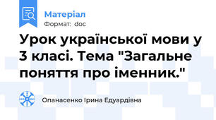 Урок української мови у 3 класі. Тема "Загальне поняття про іменник."